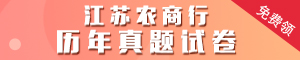 免費領?。。?！包郵快遞?。?！江蘇農商行歷年真題試卷