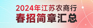 2024年江蘇農商行春季校園招聘公告匯總