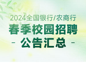 2024銀行春招公告匯總