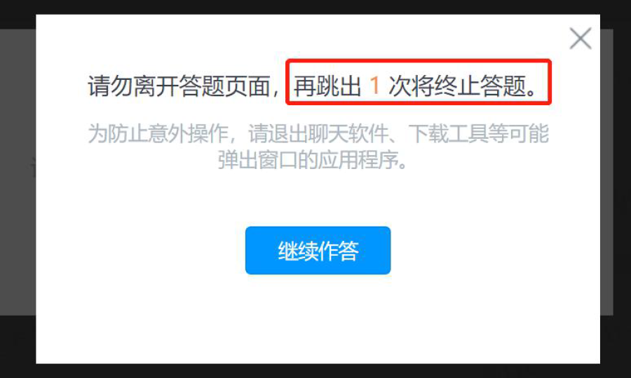 請提前關閉與考試無關的任何其他系統和網頁，以避免彈窗過多，被系統誤判為作弊