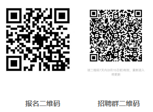 報名后，掃碼進入招聘群，及時關注審核信息及考試時間、地點