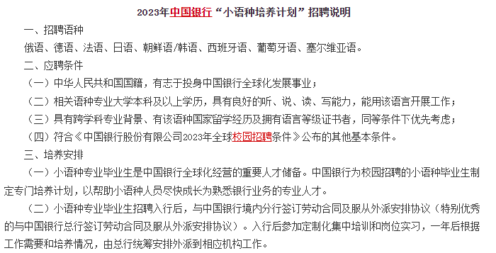 　　另外對于部分學語言的文科生來說，銀行還有專門的小語種招聘計劃，例如中國銀行的小語種招聘計劃，對俄語、德語、法語、日語、朝鮮語/韓語、西班牙語、葡萄牙語、塞爾維亞語等語種均有招聘。