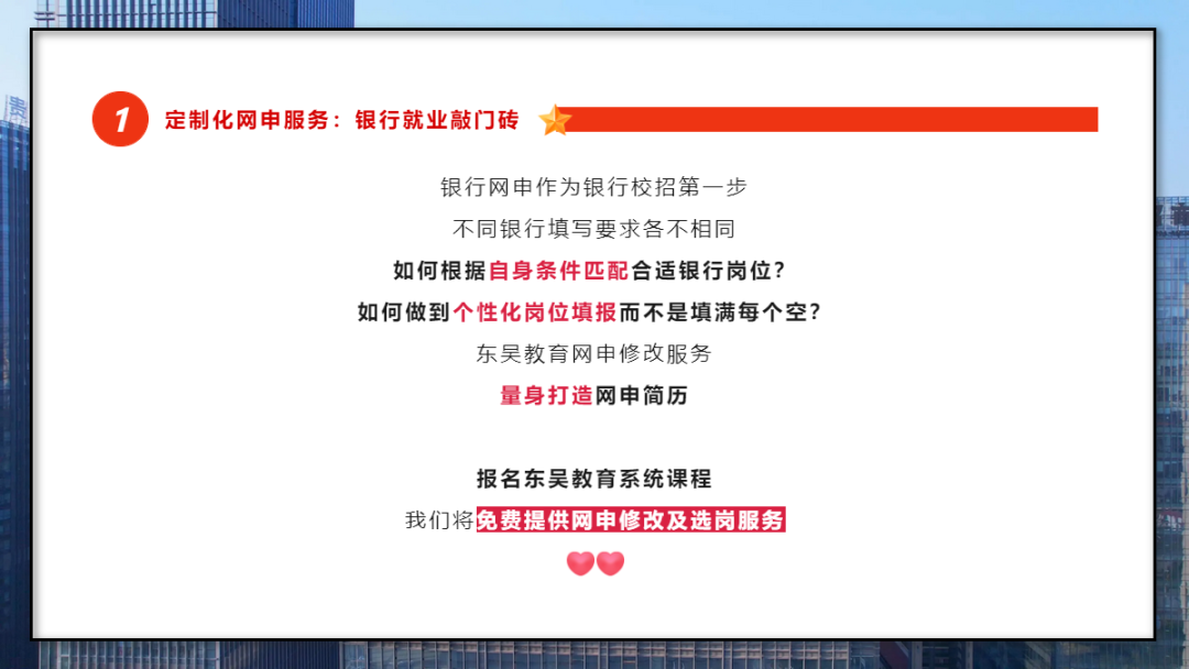 　　學會打造一份“完美簡歷” 　　銀行網申階段刷掉的人太多了！網申分為“人選”和“機選”；期間一定要注意關鍵字的提取，比如985/211院校、四六級證書、學生會經歷等等。當然一份好的網申簡歷遠遠不止這些。