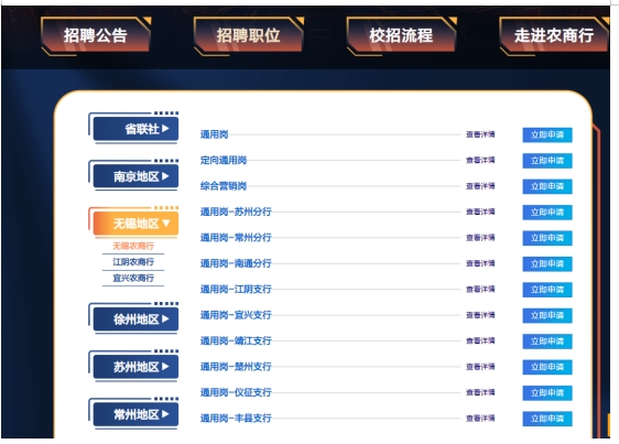 　　進入崗位的選擇頁面（如下圖），在左側選擇要報考的農商行的崗位，點擊立即申請即可