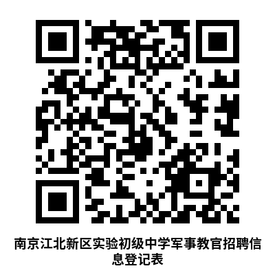 南京江北新區實驗初級中學招聘軍事教官報名登記表。