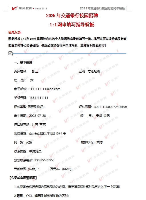 以下是交通銀行網申模板以及網申逐項指導，可后臺留言領取。
