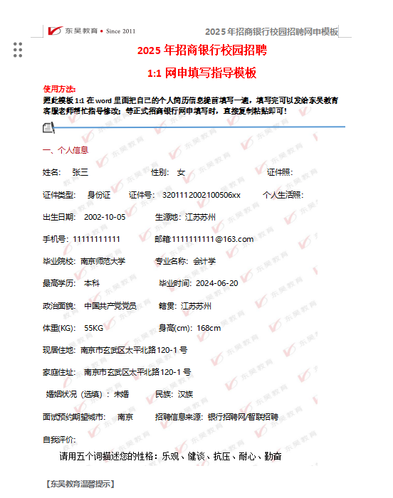 以下是招商銀行校招網申模板和網申逐項指導，需要完整版可后臺留言獲取。