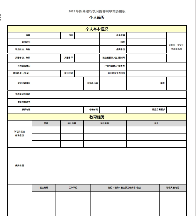 以下是招商銀行校招網申模板和網申逐項指導，需要完整版可后臺留言獲取。